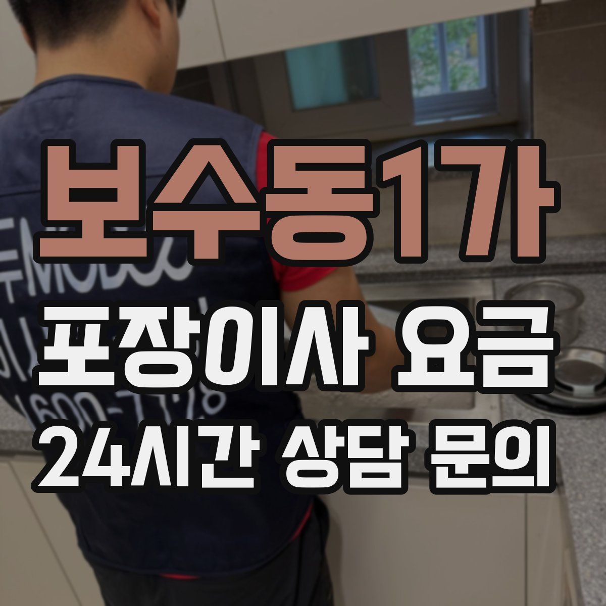 보수동1가 포장이사 요금