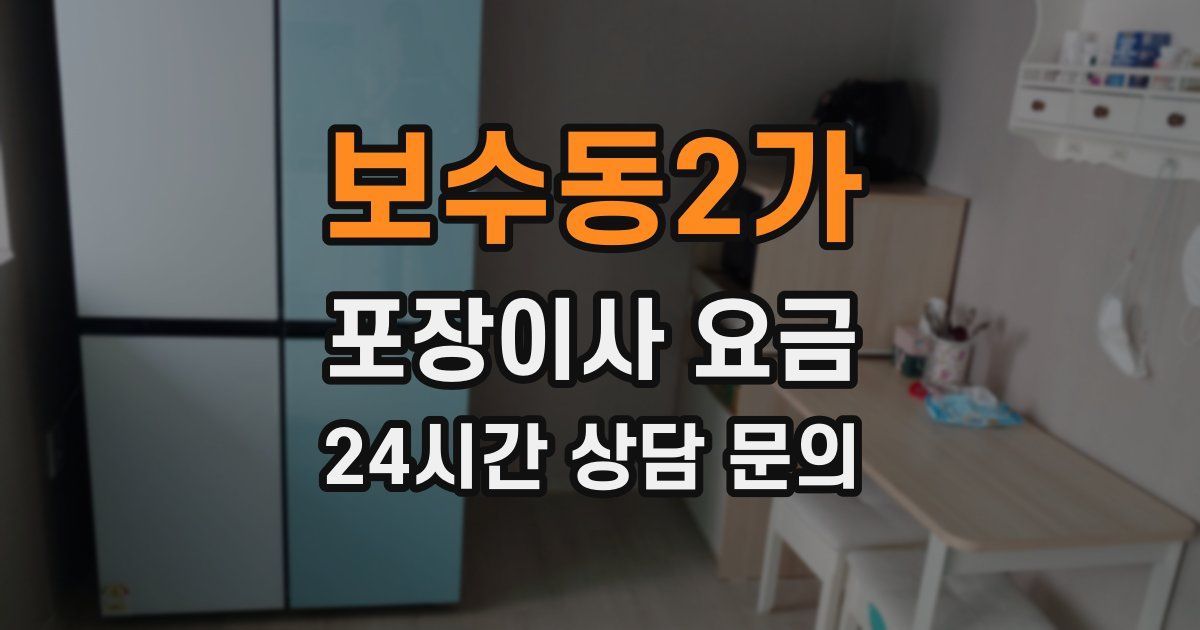 보수동2가 포장이사 요금