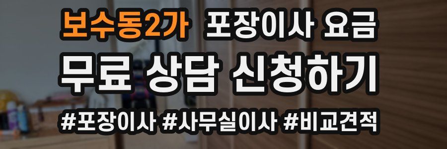 보수동2가 포장이사 요금