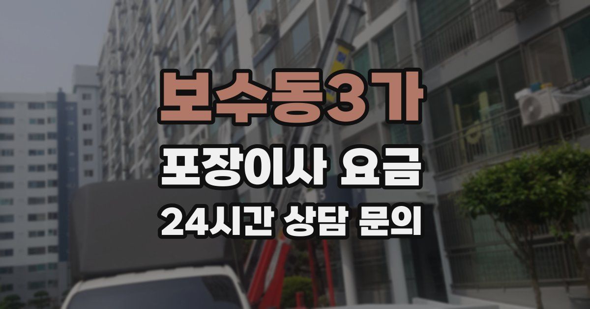 보수동3가 포장이사 요금