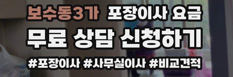 보수동3가 포장이사 요금