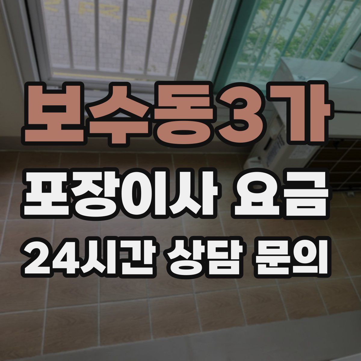 보수동3가 포장이사 요금