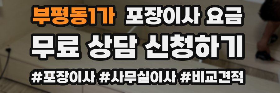 부평동1가 포장이사 요금