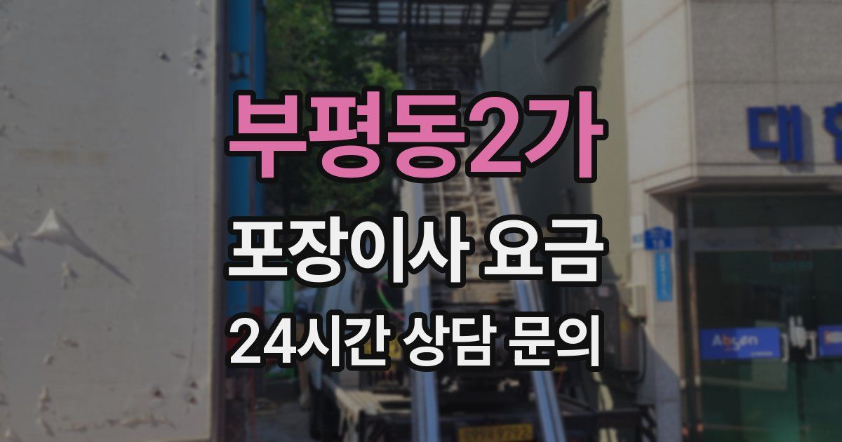 부평동2가 포장이사 요금