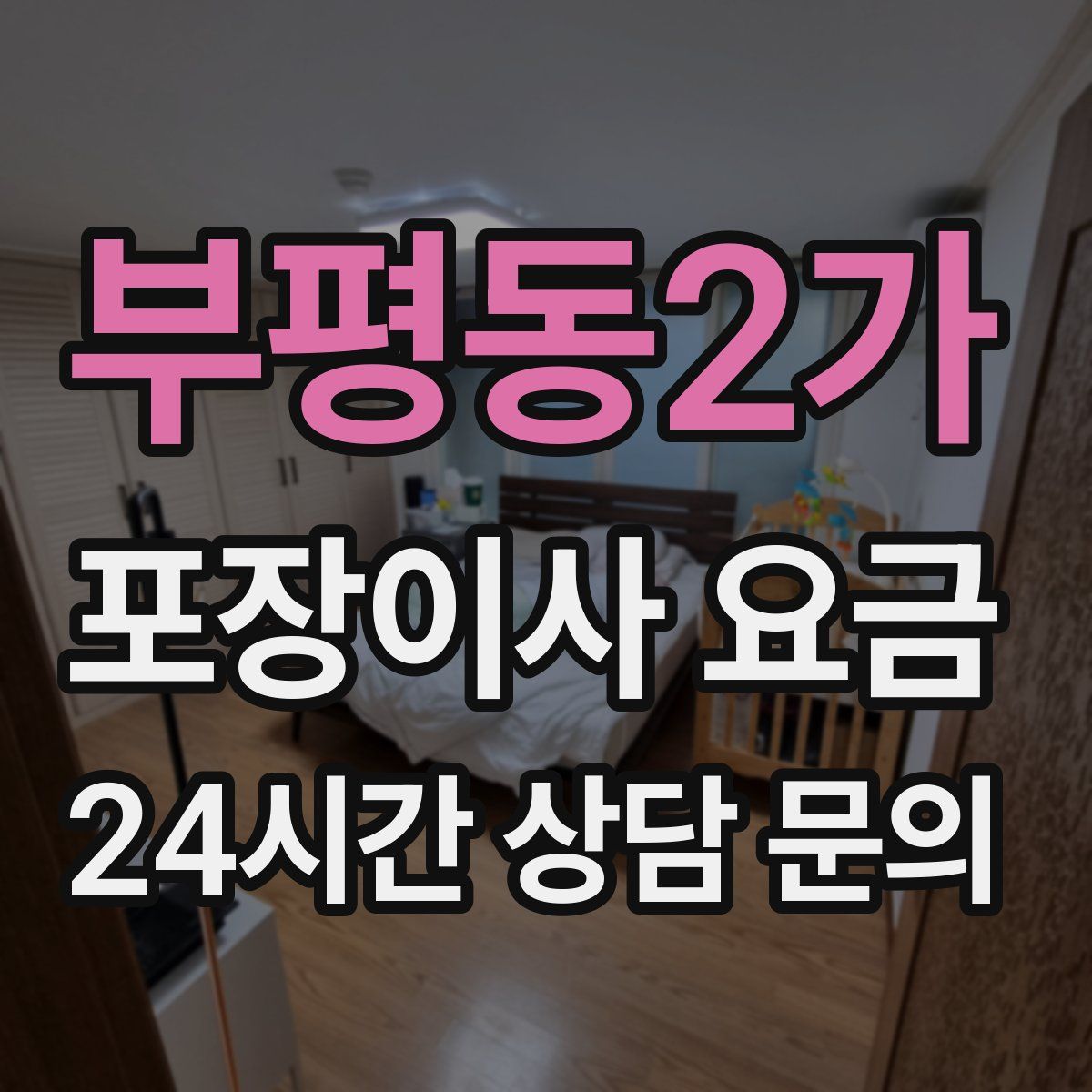 부평동2가 포장이사 요금