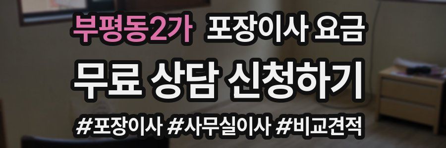 부평동2가 포장이사 요금