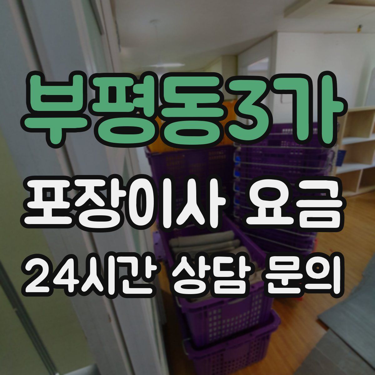 부평동3가 포장이사 요금