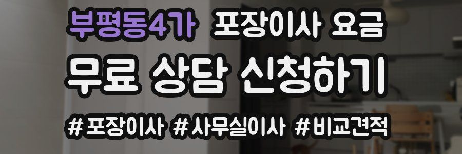 부평동4가 포장이사 요금