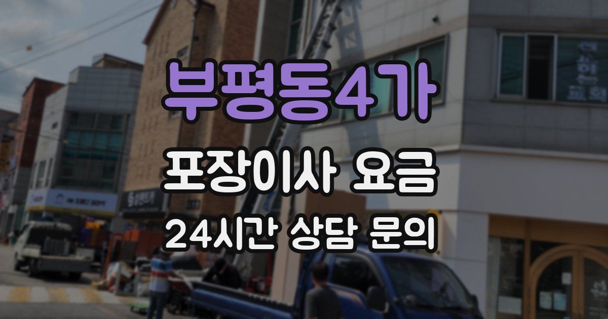 부평동4가 포장이사 요금