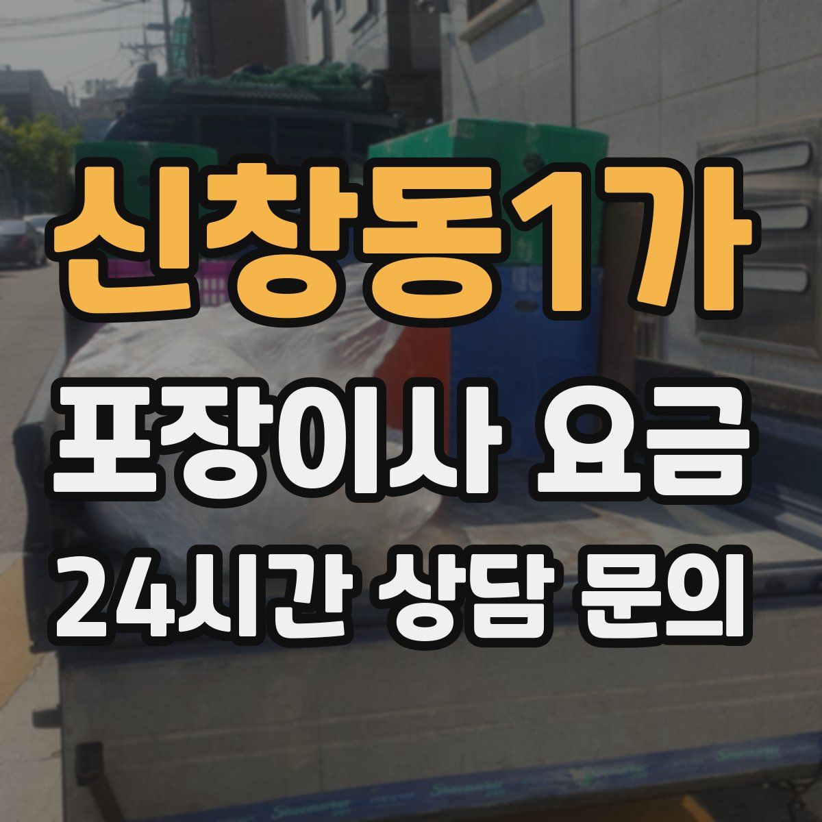 신창동1가 포장이사 요금