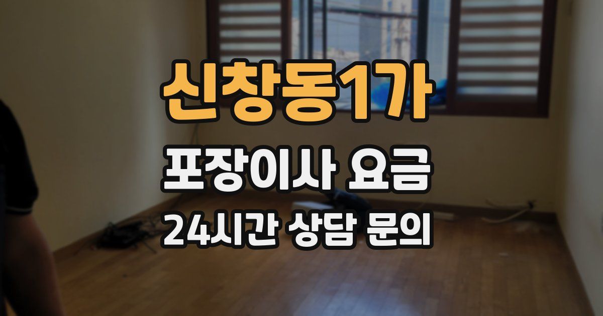 신창동1가 포장이사 요금