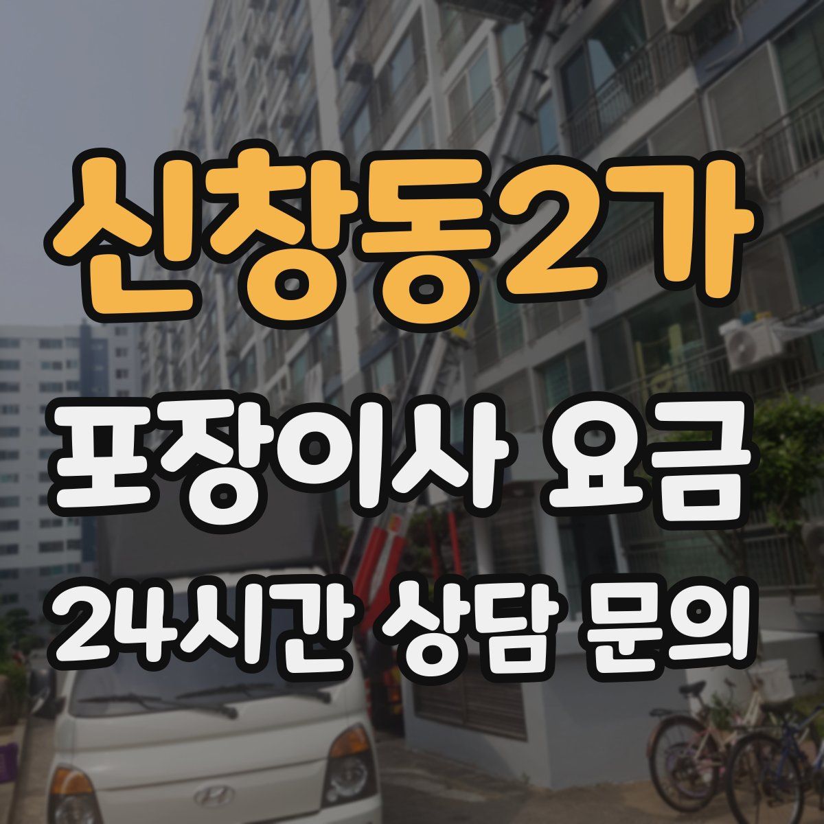 신창동2가 포장이사 요금