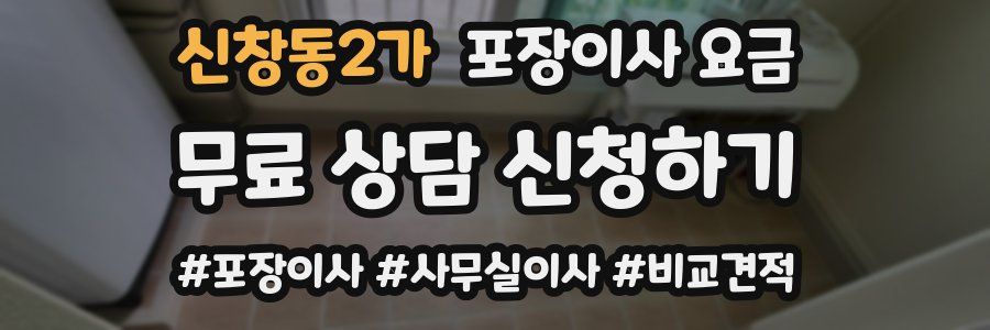 신창동2가 포장이사 요금