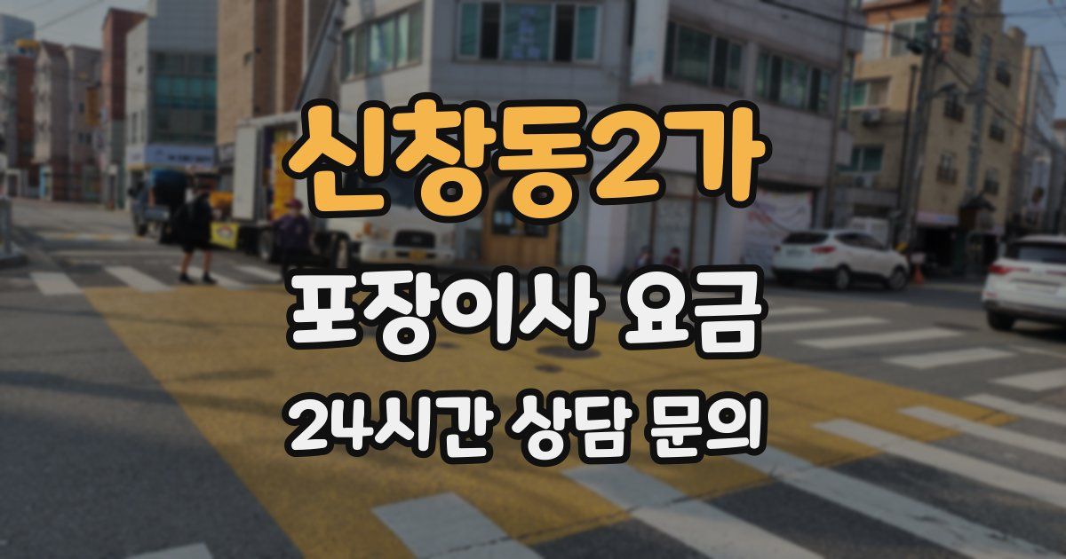 신창동2가 포장이사 요금