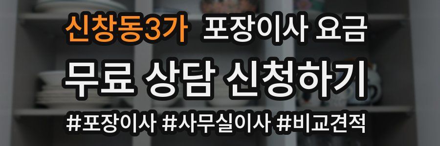 신창동3가 포장이사 요금