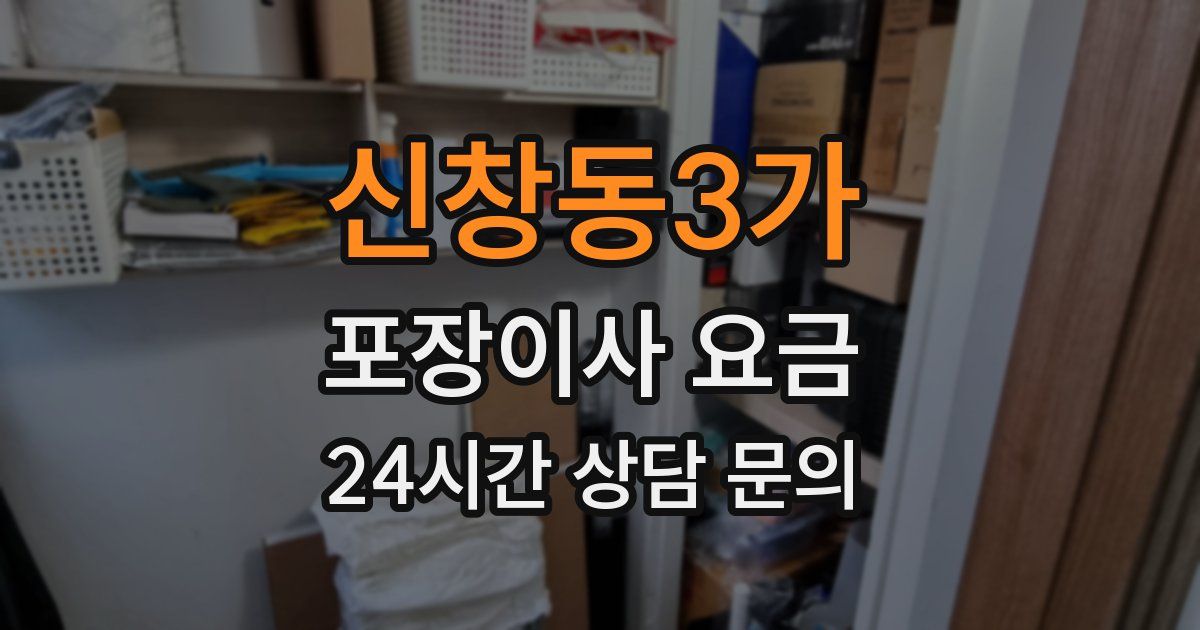 신창동3가 포장이사 요금