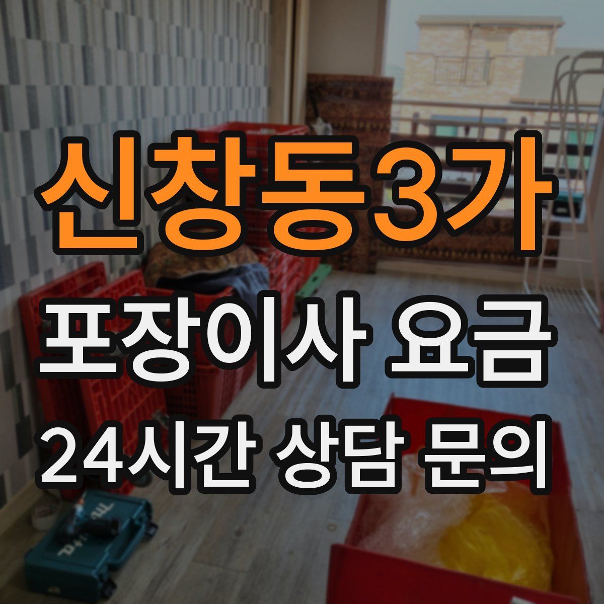신창동3가 포장이사 요금