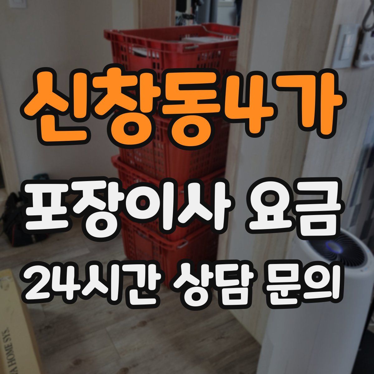 신창동4가 포장이사 요금