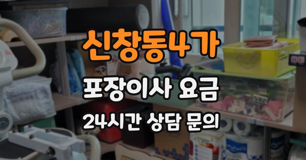 신창동4가 포장이사 요금