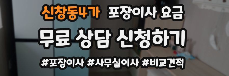 신창동4가 포장이사 요금