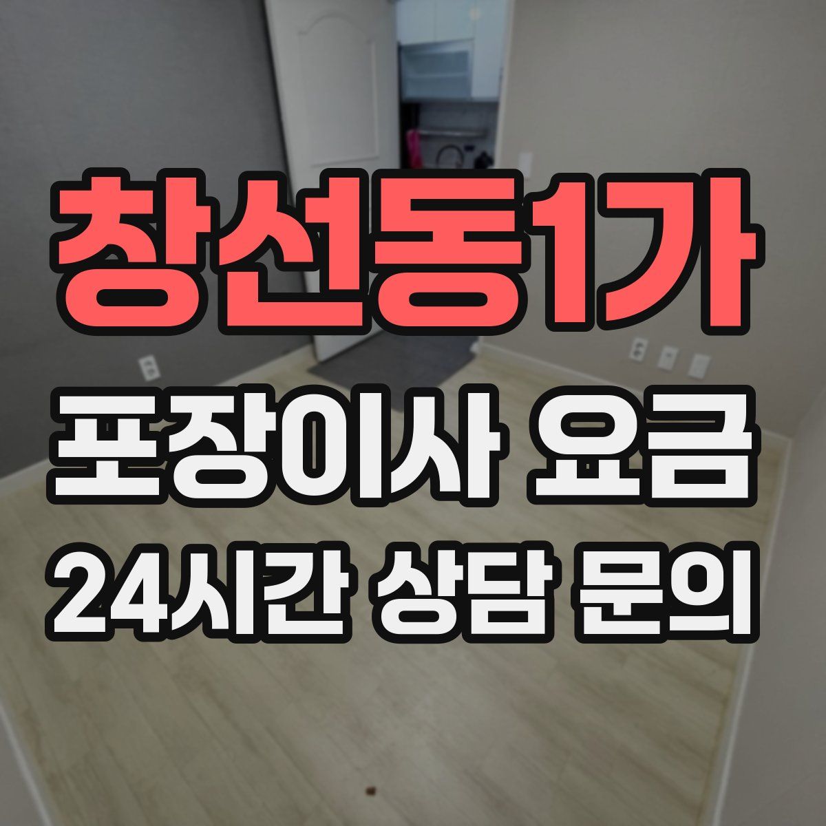 창선동1가 포장이사 요금