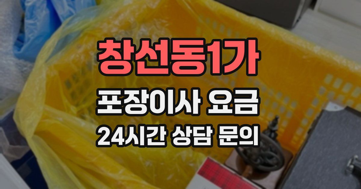 창선동1가 포장이사 요금