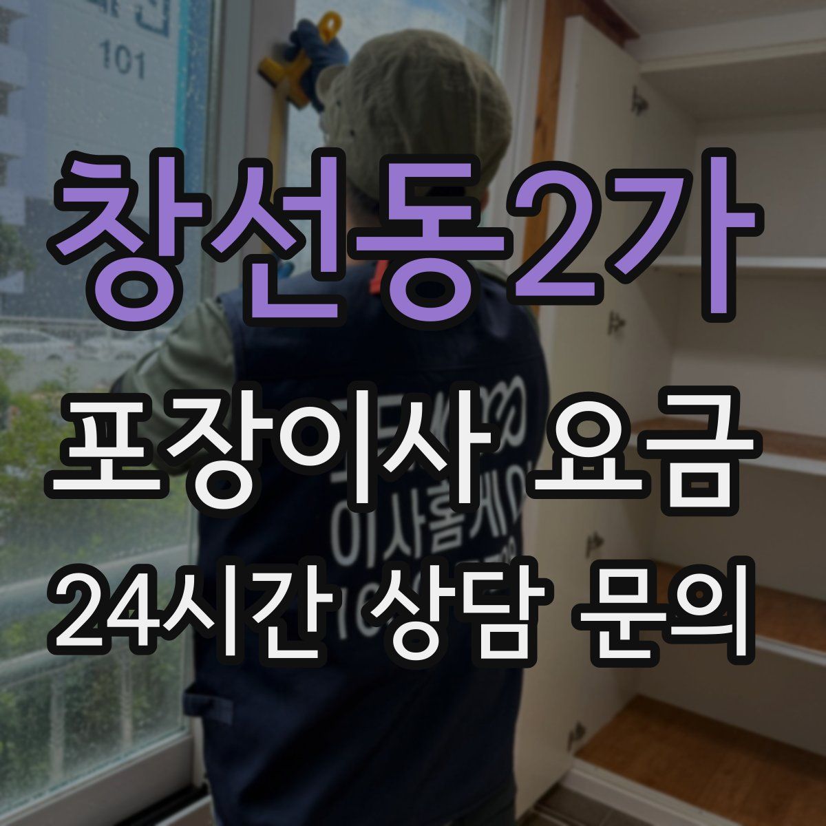 창선동2가 포장이사 요금