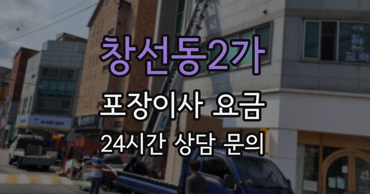 창선동2가 포장이사 요금