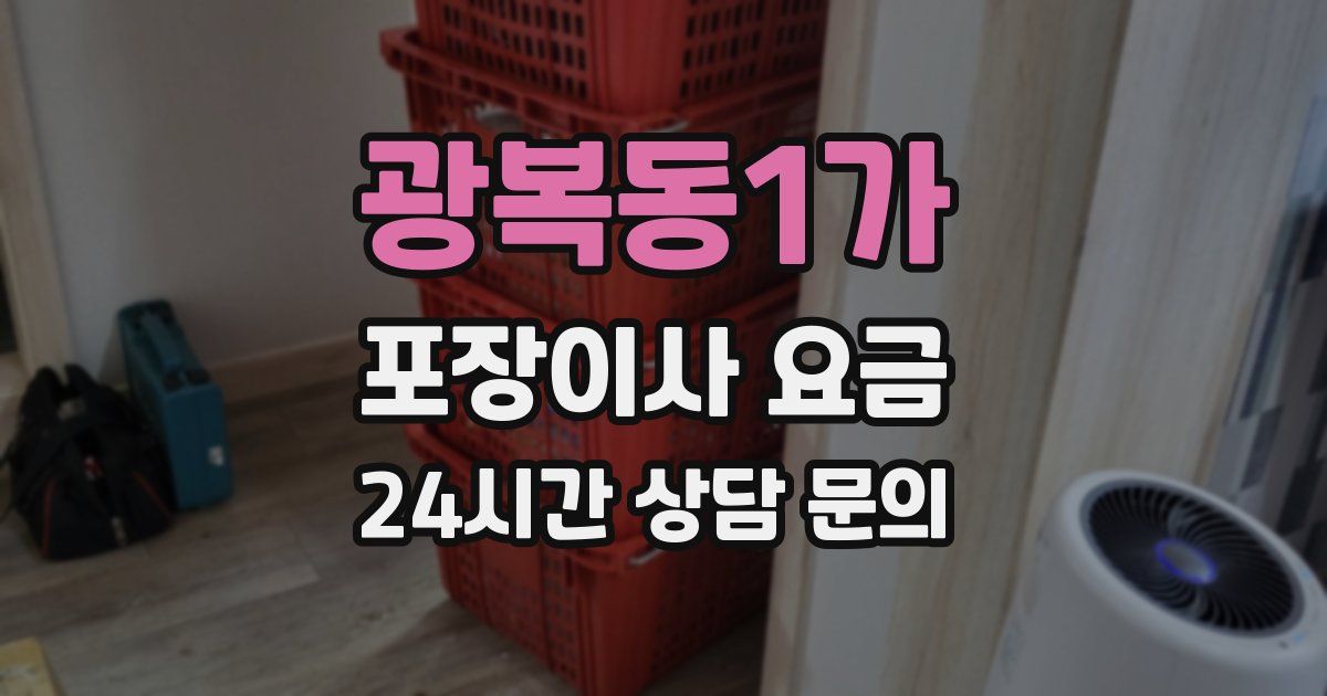 광복동1가 포장이사 요금