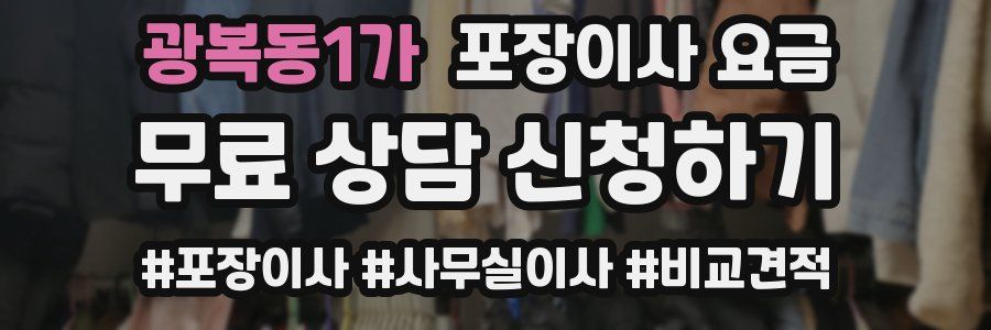 광복동1가 포장이사 요금