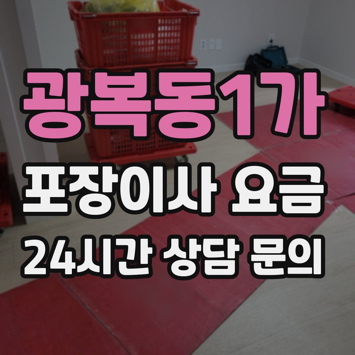 광복동1가 포장이사 요금