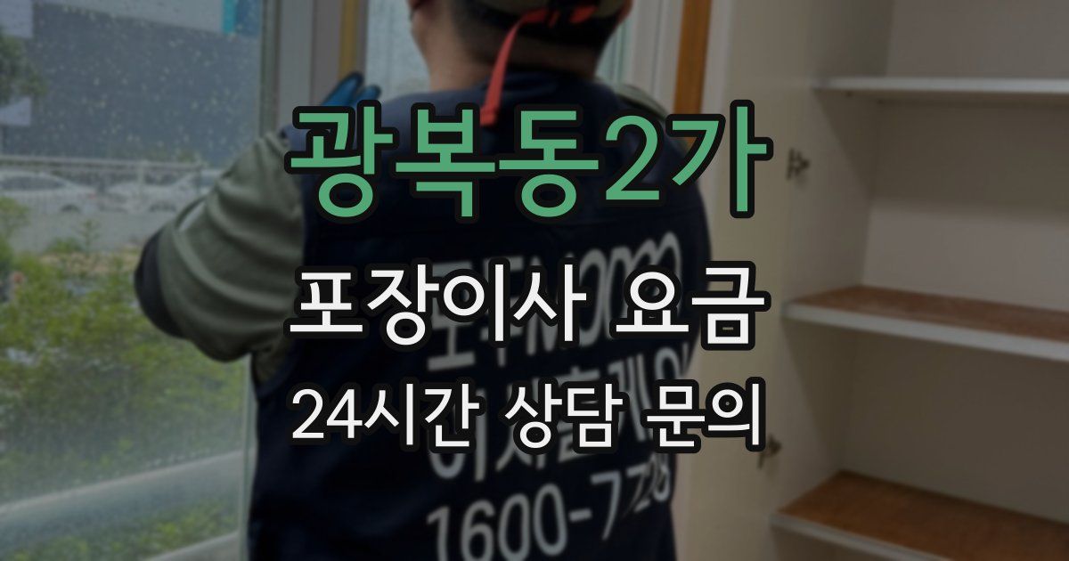 광복동2가 포장이사 요금
