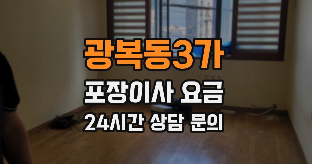 광복동3가 포장이사 요금