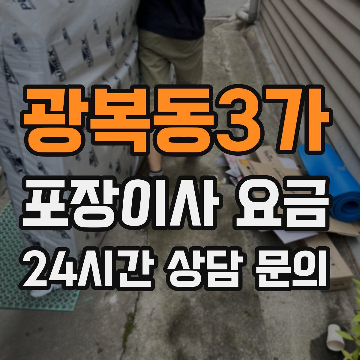 광복동3가 포장이사 요금