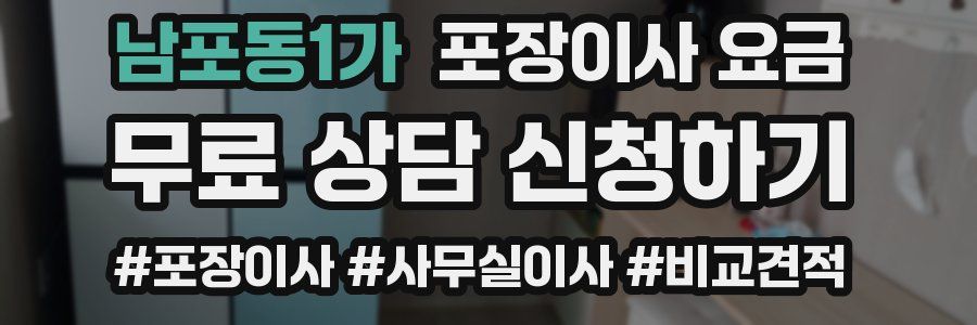 남포동1가 포장이사 요금