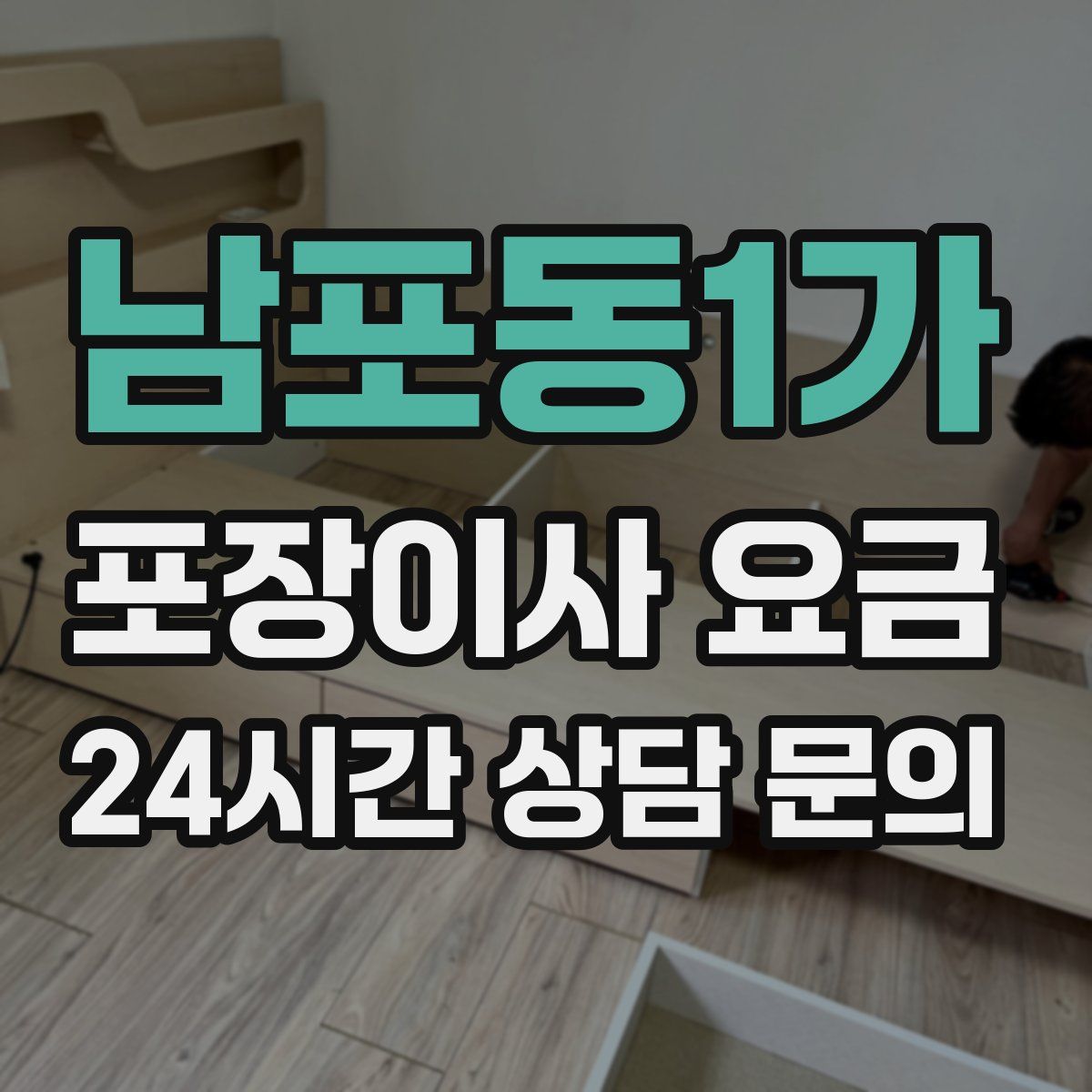 남포동1가 포장이사 요금