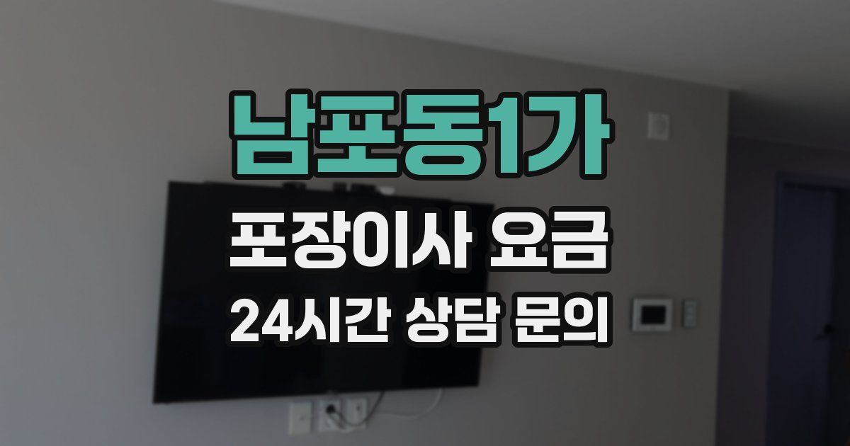 남포동1가 포장이사 요금