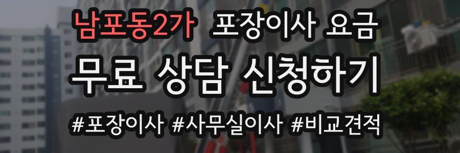 남포동2가 포장이사 요금