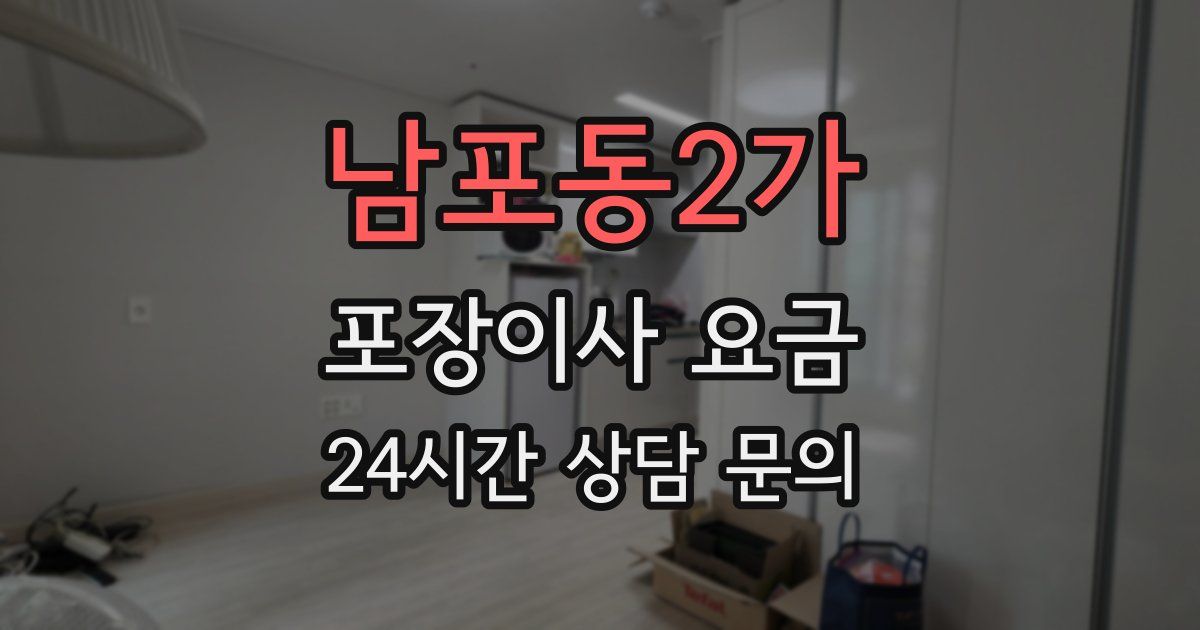 남포동2가 포장이사 요금