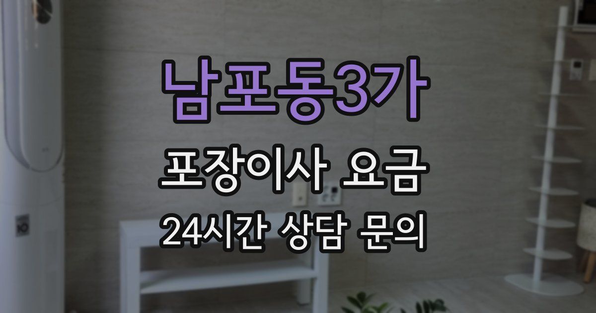 남포동3가 포장이사 요금