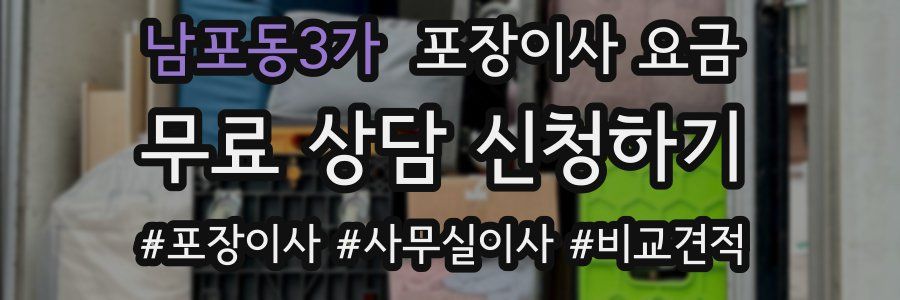 남포동3가 포장이사 요금