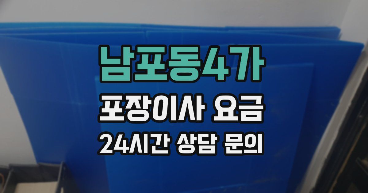 남포동4가 포장이사 요금