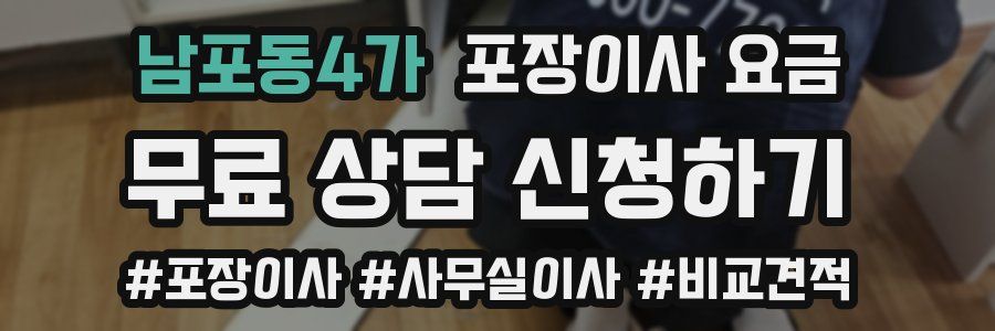 남포동4가 포장이사 요금