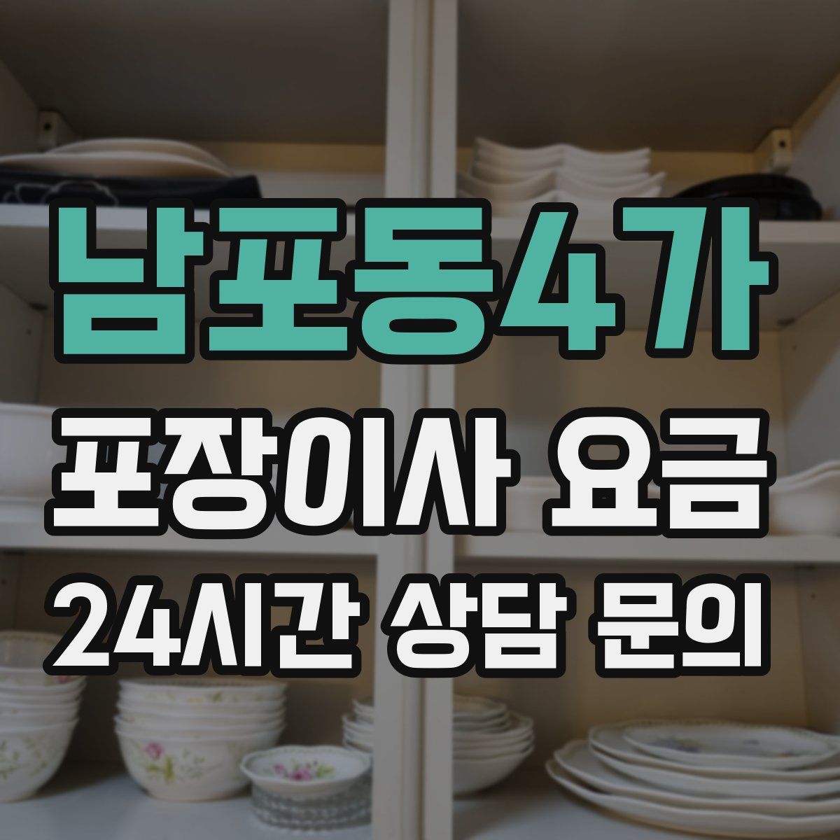 남포동4가 포장이사 요금