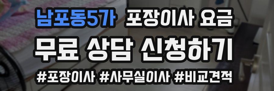 남포동5가 포장이사 요금