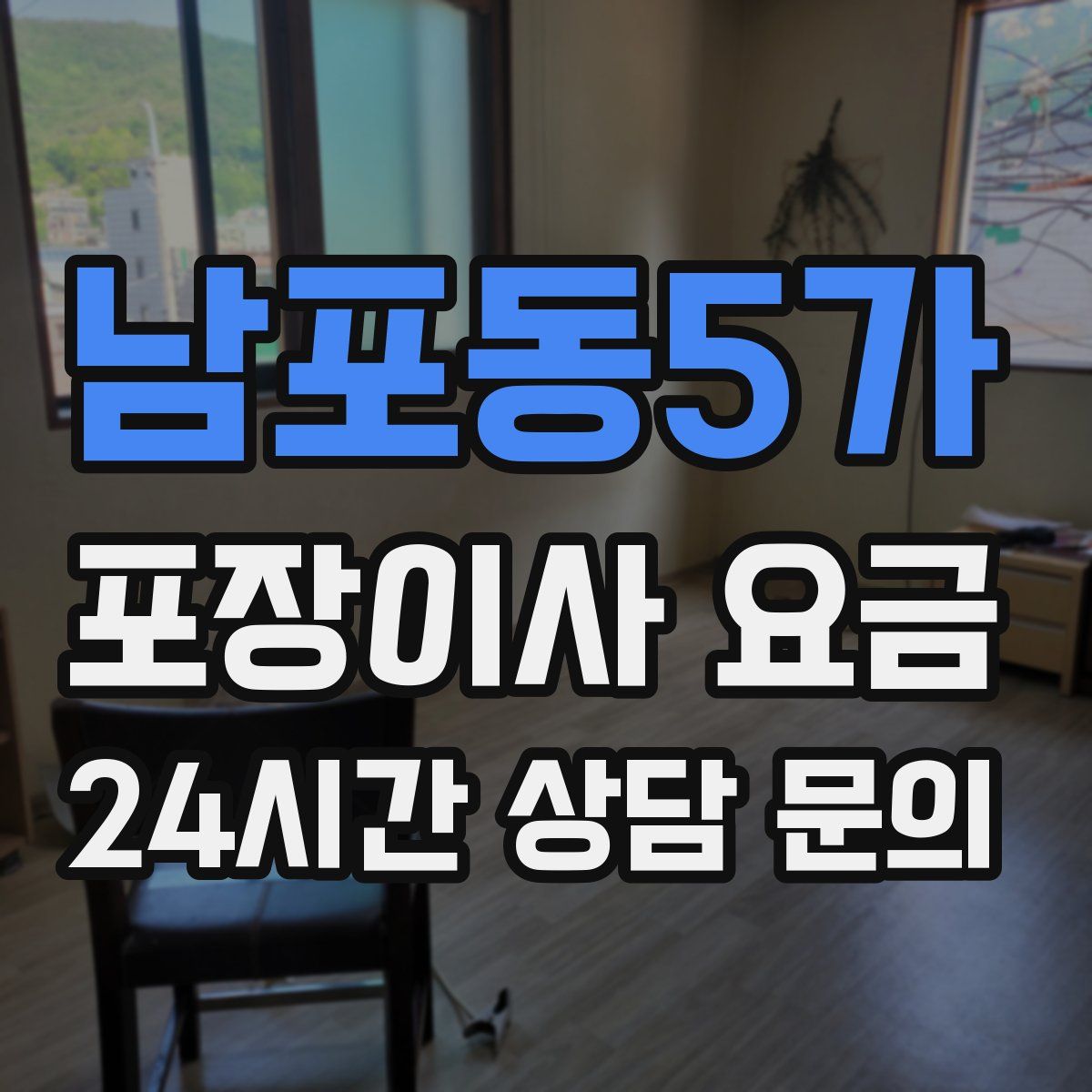 남포동5가 포장이사 요금