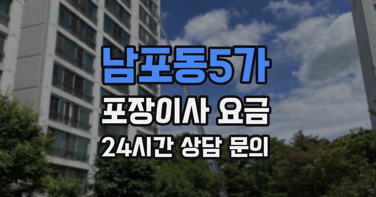 남포동5가 포장이사 요금
