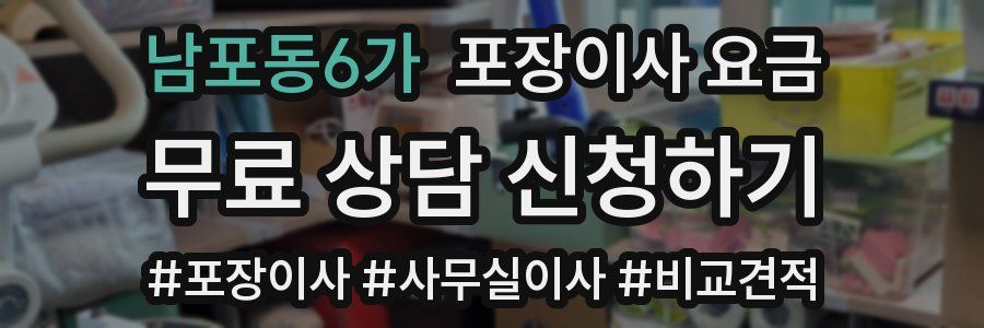 남포동6가 포장이사 요금