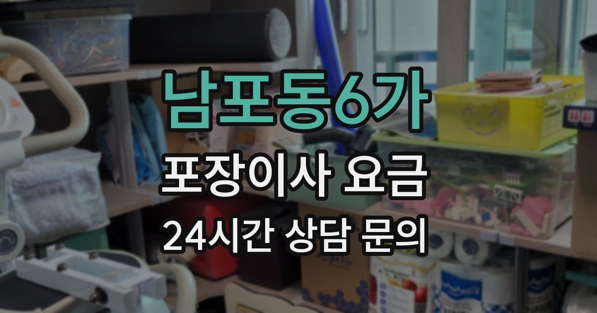 남포동6가 포장이사 요금