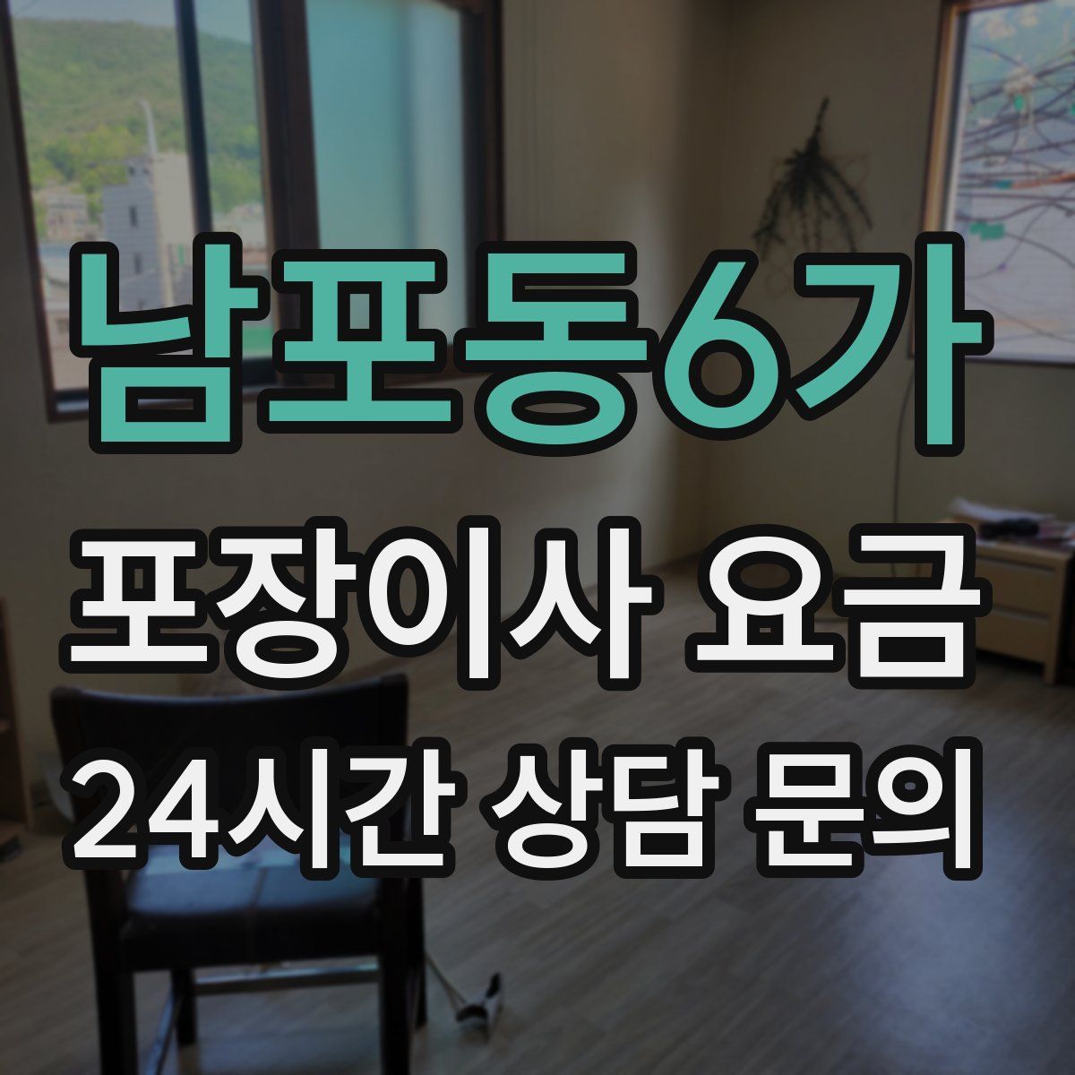 남포동6가 포장이사 요금